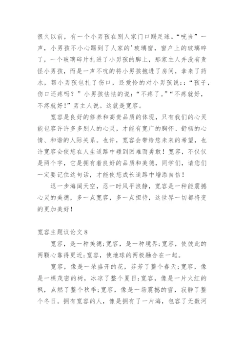 宽容主题议论文.docx