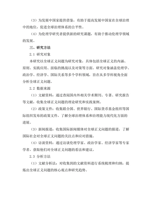 伦理学中的全球正义问题