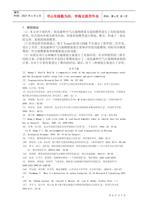 东南大学-基于碳足迹测度模型的TransCAD二次开发-项目论文.docx