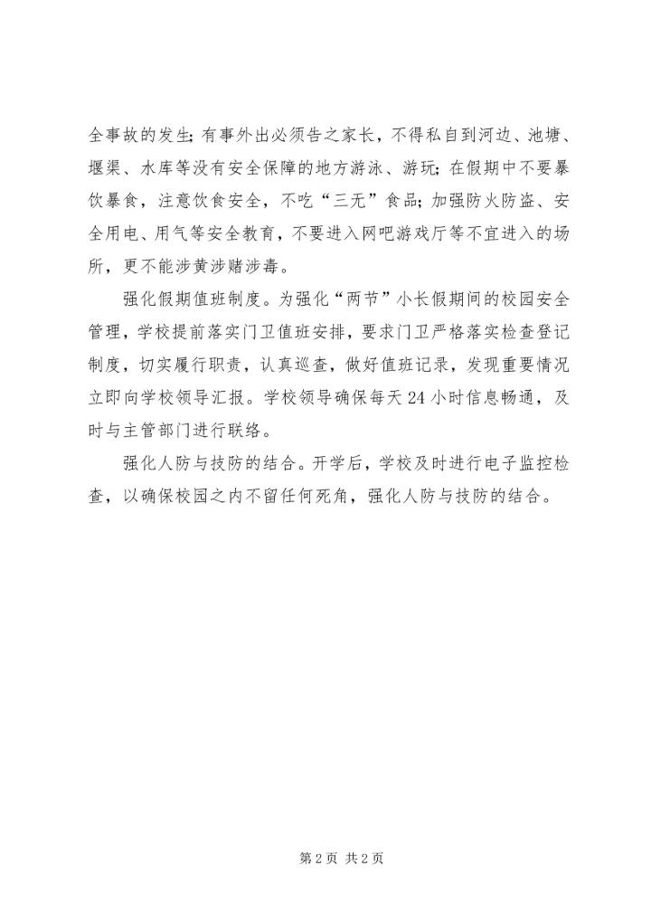 小学强化“两节”安全稳定工作情况汇报.docx