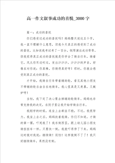 高一作文叙事成功的喜悦3000字