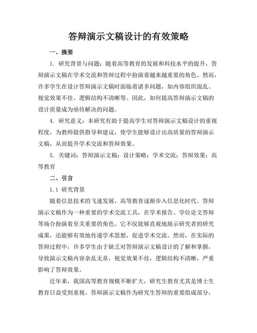 答辩演示文稿设计的有效策略