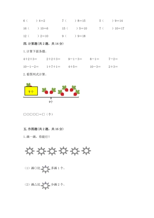 人教版一年级上册数学期末测试卷附答案【黄金题型】.docx