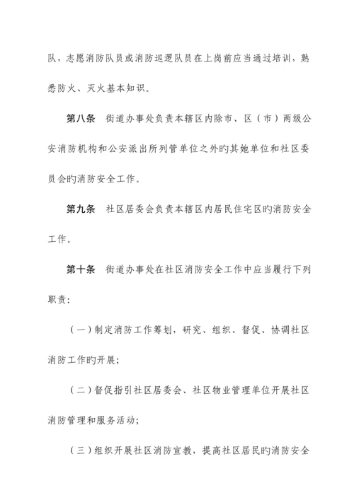 城市社区消防管理统一规定.docx