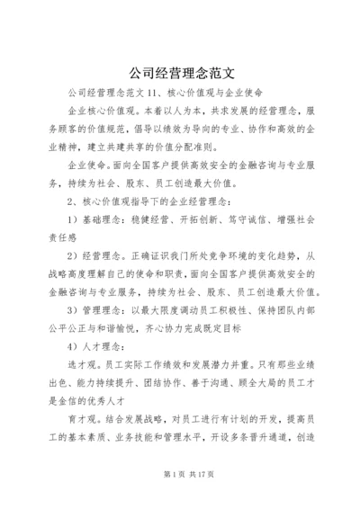 公司经营理念范文.docx