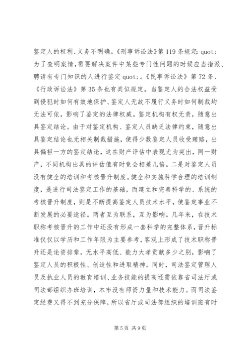 司法鉴定工作状况调研报告.docx