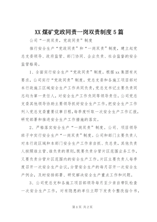 XX煤矿党政同责一岗双责制度5篇.docx