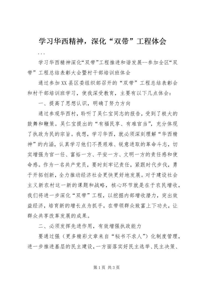 学习华西精神，深化“双带”工程体会 (2).docx