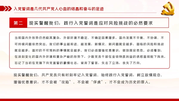 践行入党誓词保持共产党员的党性纯洁性党课PPT