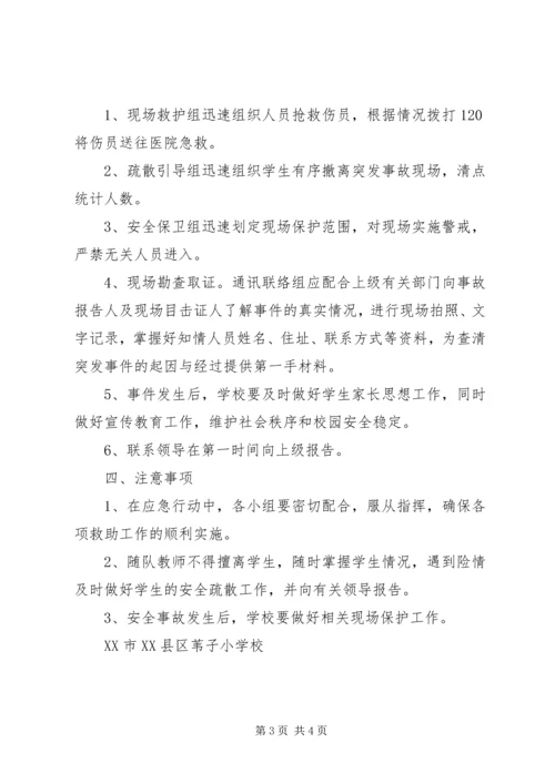 苇子小学研学旅行安全预案.docx