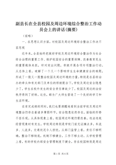 副县长在全县校园及周边环境综合整治工作动员会上的讲话(摘要).docx