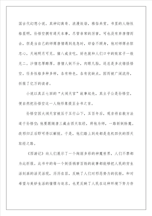 西游记阅读心得模板10篇