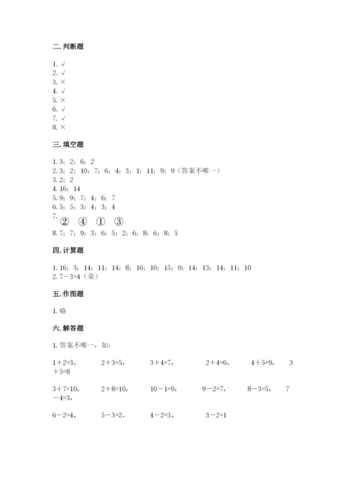 人教版一年级上册数学期末测试卷附参考答案（巩固）.docx