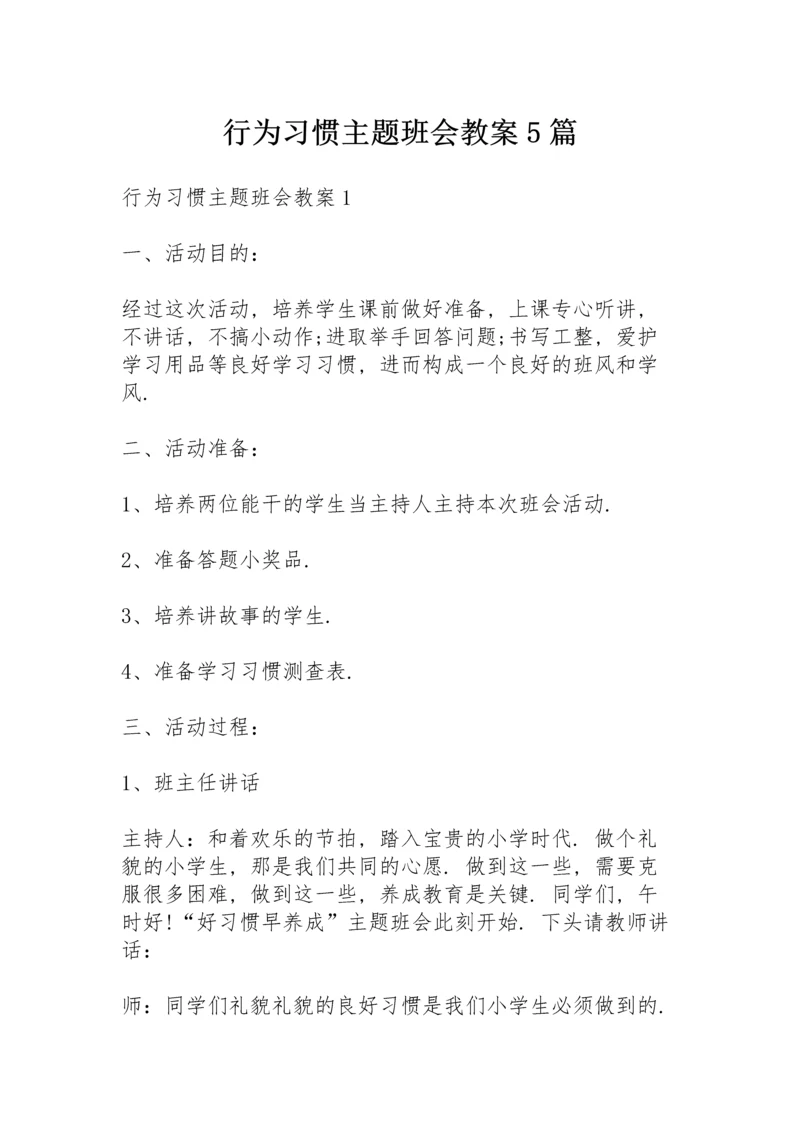 行为习惯主题班会教案5篇.docx