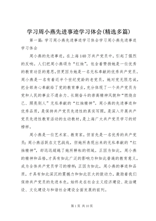学习周小燕先进事迹学习体会(精选多篇).docx
