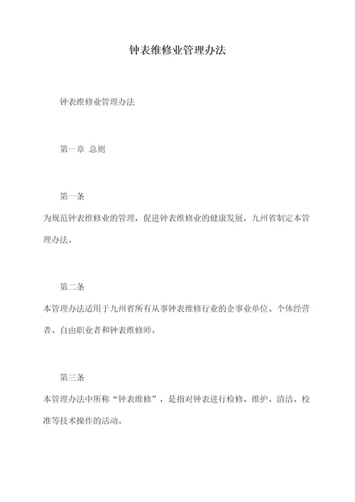 钟表维修业管理办法