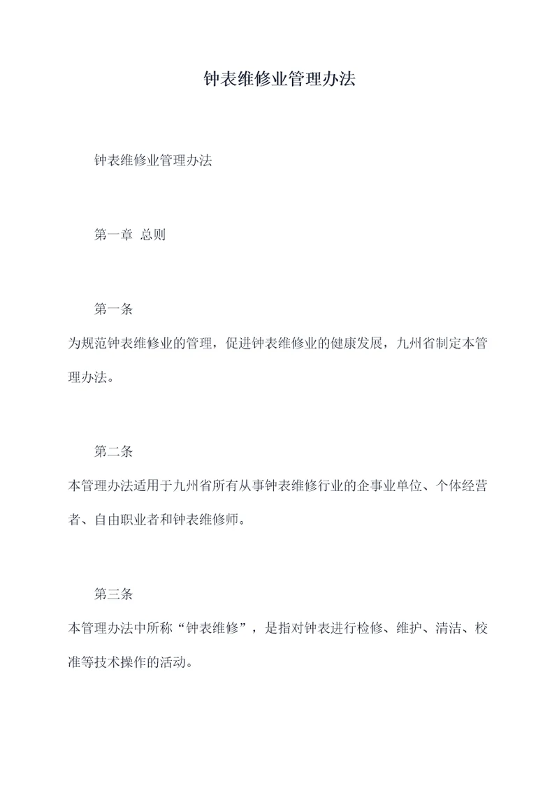 钟表维修业管理办法