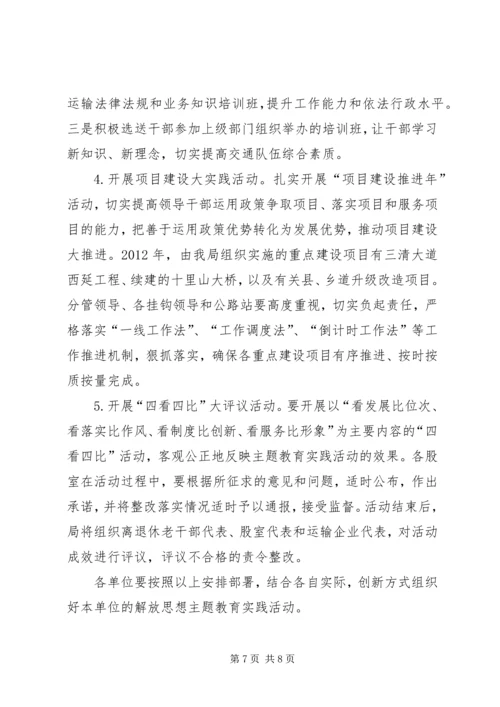 交通系统解放思想指导方案.docx