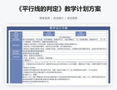 《平行线的判定》教学计划方案