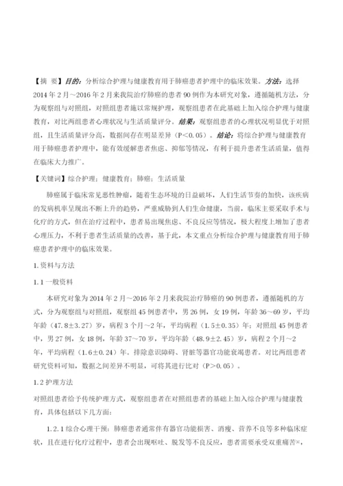 综合护理与健康教育用于肺癌患者护理中的临床效果分析.docx