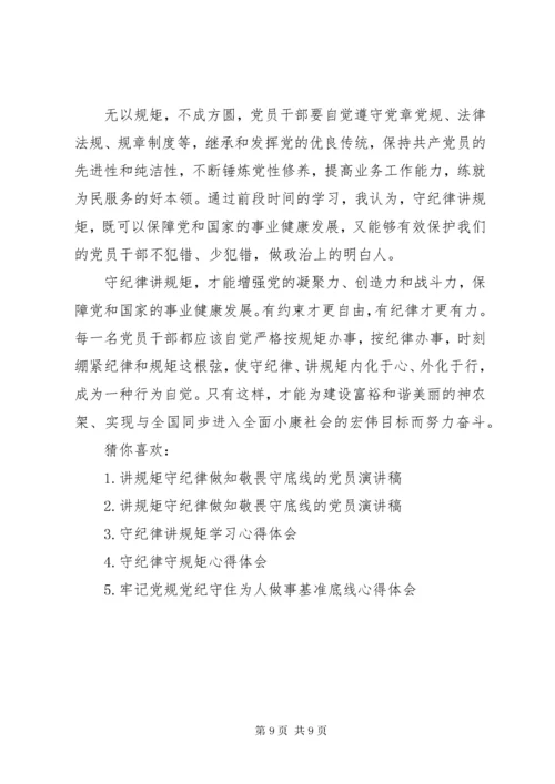 7在党规党纪面前知敬畏明底线守规矩心得演讲稿-知敬畏明底线守规矩.docx