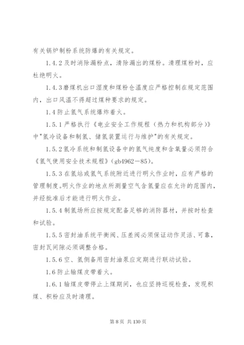 防止电力生产重大事故的二十五项重点要求1.docx