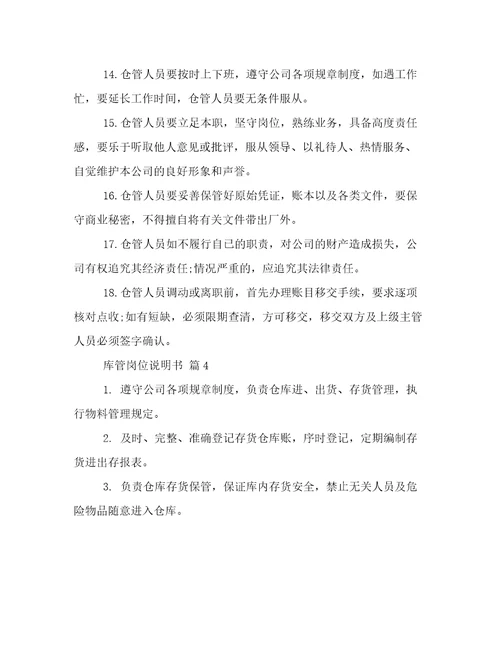 库管岗位说明书