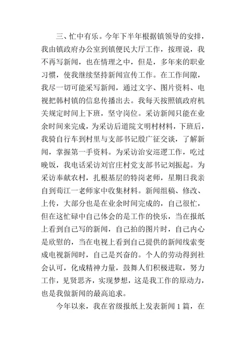 镇优秀新闻宣传工作者事迹的材料