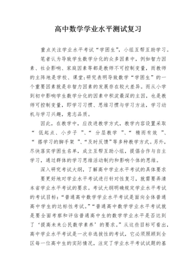 高中数学学业水平测试复习.docx