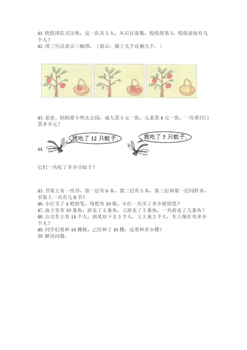 小学一年级上册数学解决问题50道（突破训练）.docx