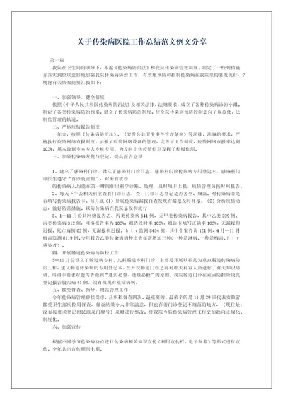 关于传染病医院工作总结范文例文分享