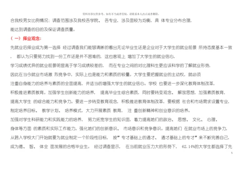 大学生择业倾向调查报告模板.docx