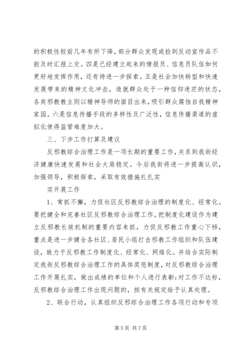 邪教问题的调研报告范文.docx