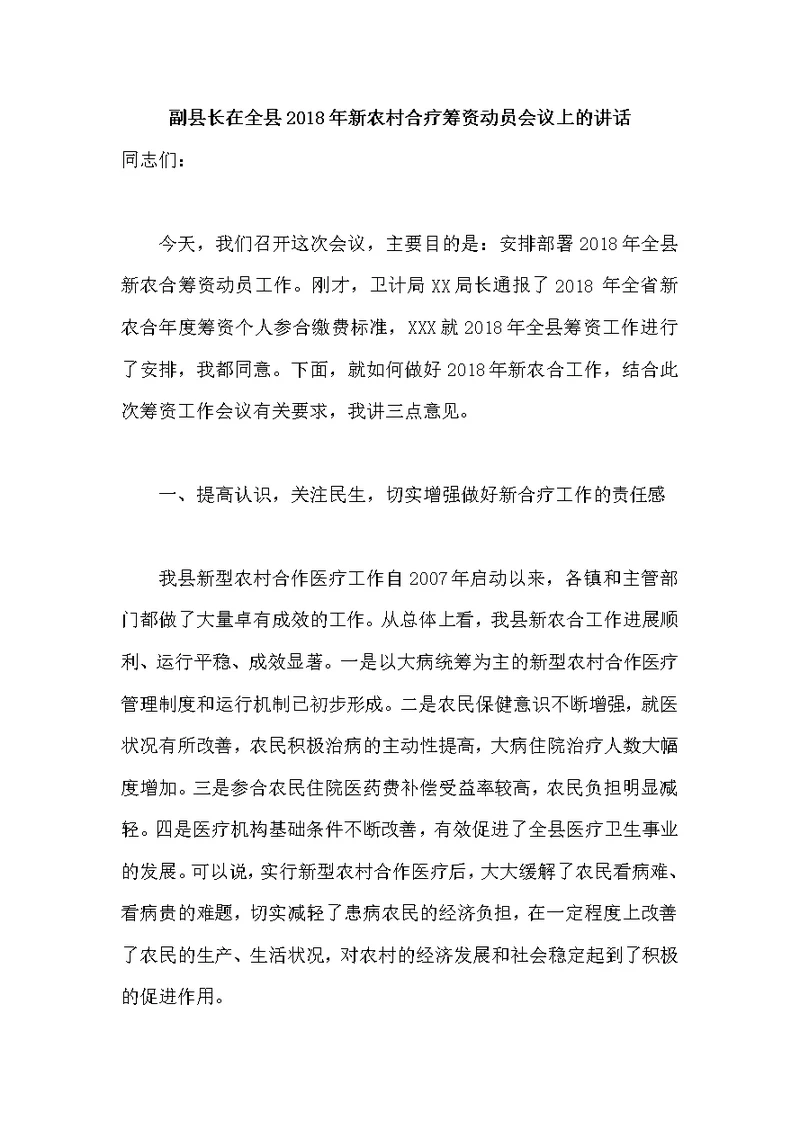 副县长在全县2018年新农村合疗筹资动员会议上的讲话