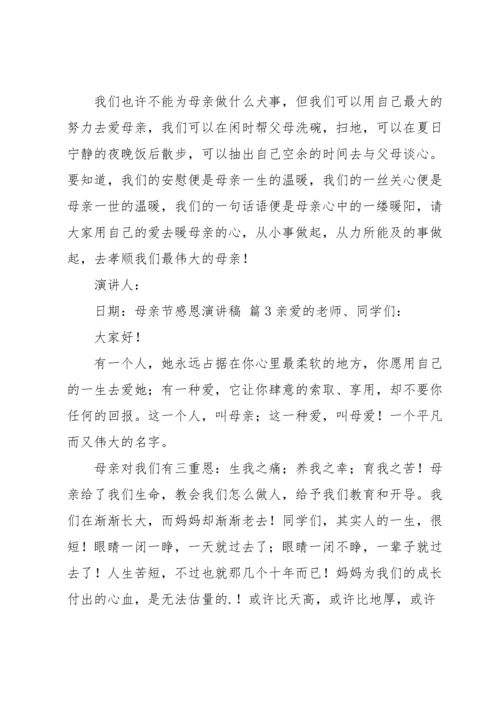 母亲节感恩演讲稿4篇.docx