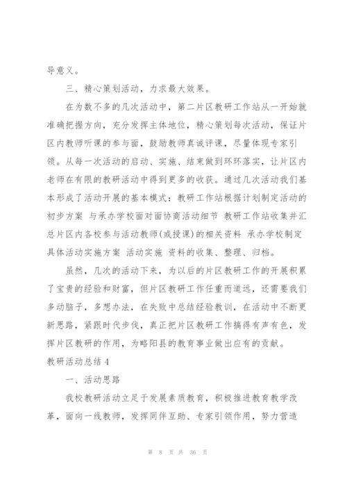 教研活动总结15篇.docx