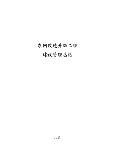 业主项目部农网改造升级工程建设管理总结.docx