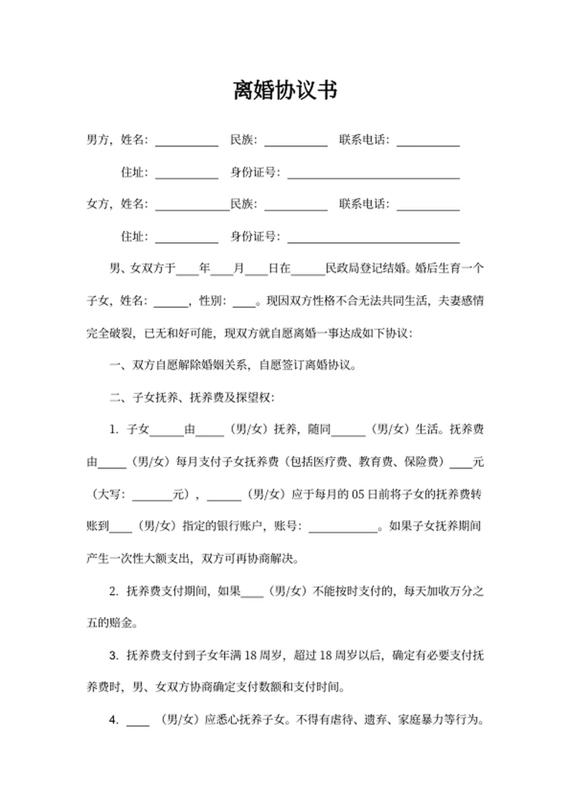 离婚协议书