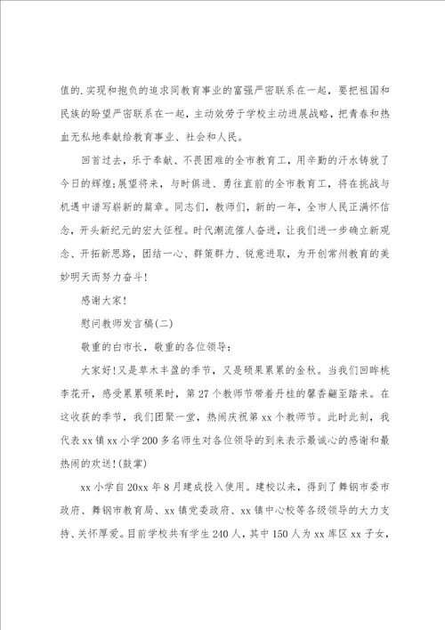 慰问老师发言稿