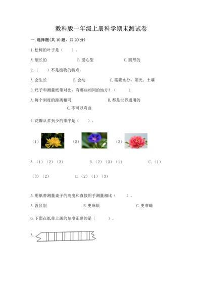 教科版一年级上册科学期末测试卷附参考答案（综合卷）.docx