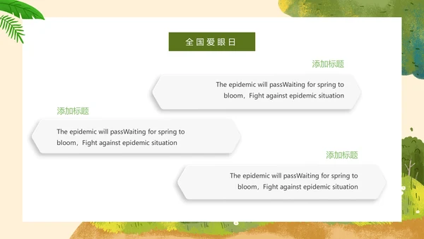 全国爱眼日医疗健康公益宣传通用PPT模板