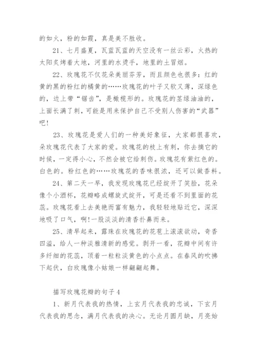 描写玫瑰花瓣的句子.docx