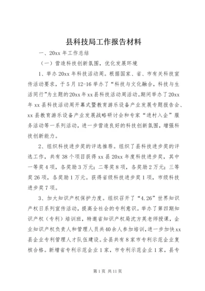 县科技局工作报告材料 (2).docx