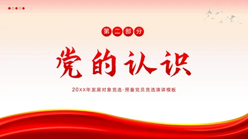 发展对象竞选预备党员竞选入党积极分子PPT课件竞聘竞选
