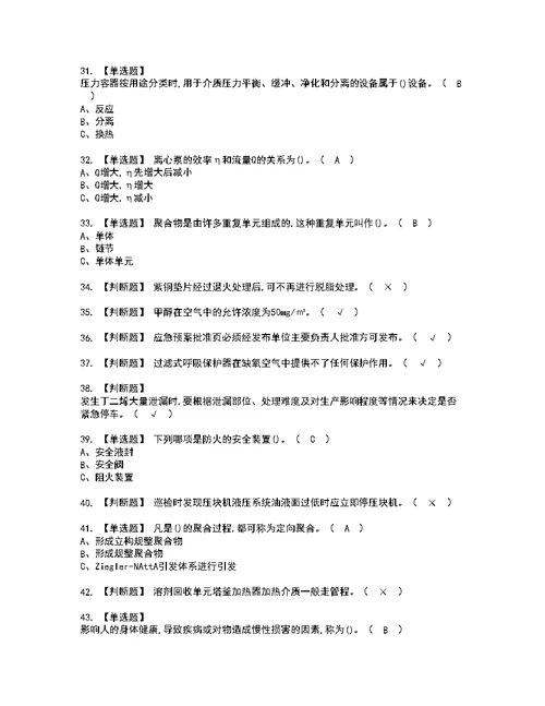 2022年聚合工艺考试内容及考试题带答案24