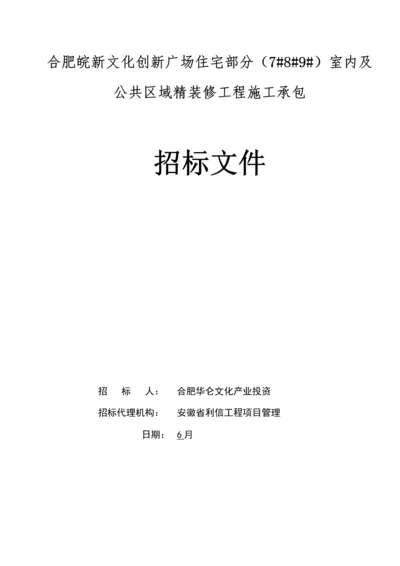 公共区域精装修工程施工承包招标文件模板.docx