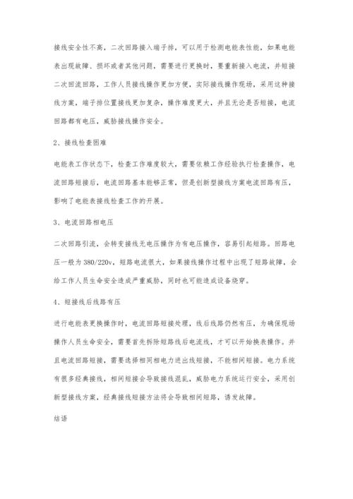 对低压电能表安装接线方式的探究.docx