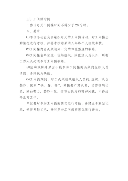 职工工间操管理制度.docx