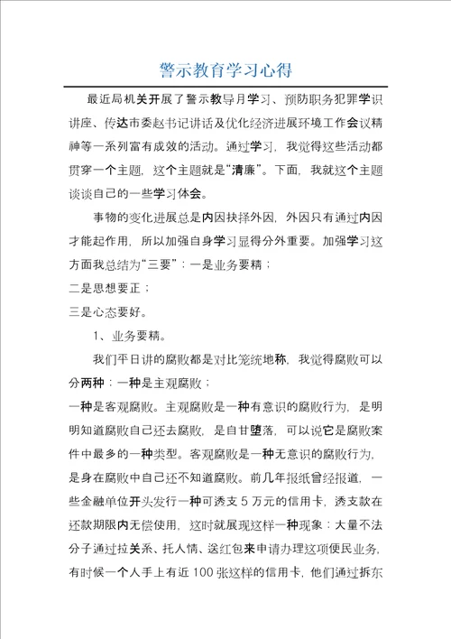 警示教育学习心得