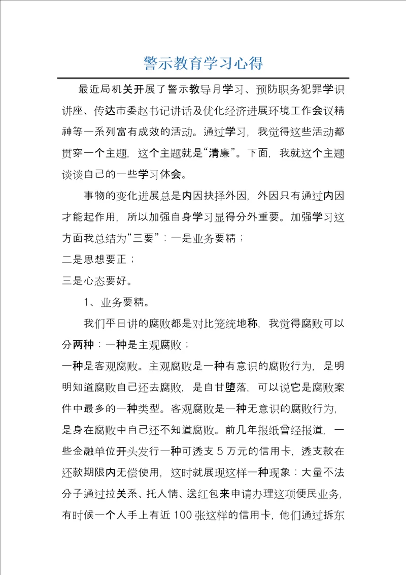 警示教育学习心得